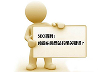 西森SEO團隊分析:長(cháng)尾關(guān)鍵詞的優(yōu)化方法