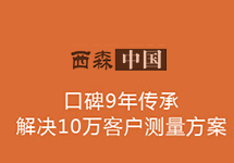 西森 只為您提供專(zhuān)業(yè)蒸汽計量解決方案