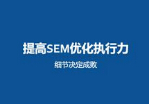 西森SEM分享:如何提高SEM優(yōu)化執行能力