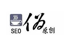 西森SEO分享:怎樣才能算成功修改一篇偽原創(chuàng  )文章