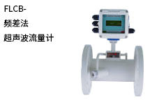 西森自動(dòng)化:超聲波流量計的工作原理