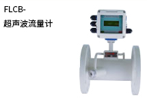 西森自動(dòng)化:超聲波流量計的特點(diǎn)