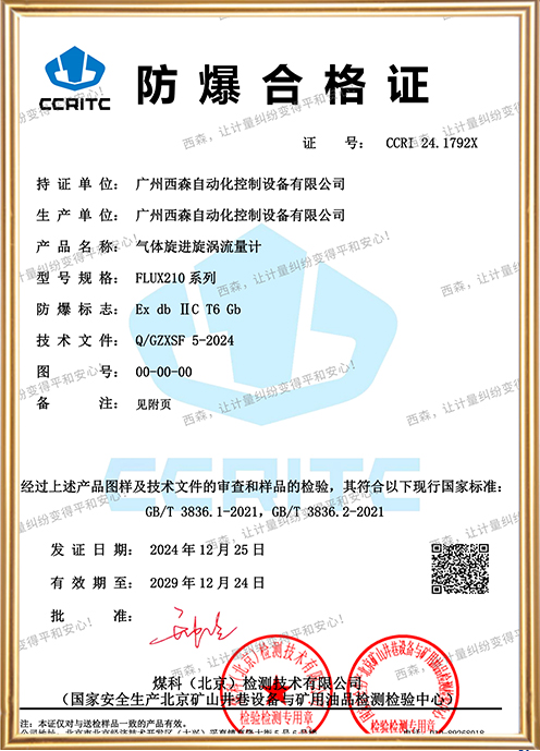 FLUX210氣體旋進(jìn)旋渦流量計防爆證書(shū)