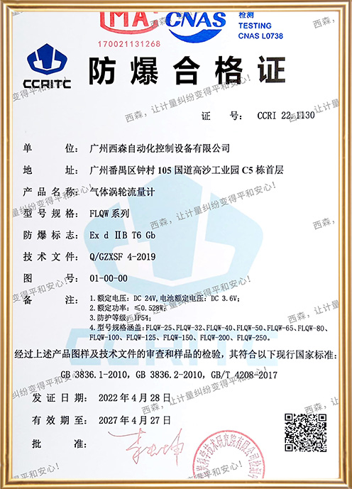 FLQW110氣體渦輪流量計防爆證書(shū)