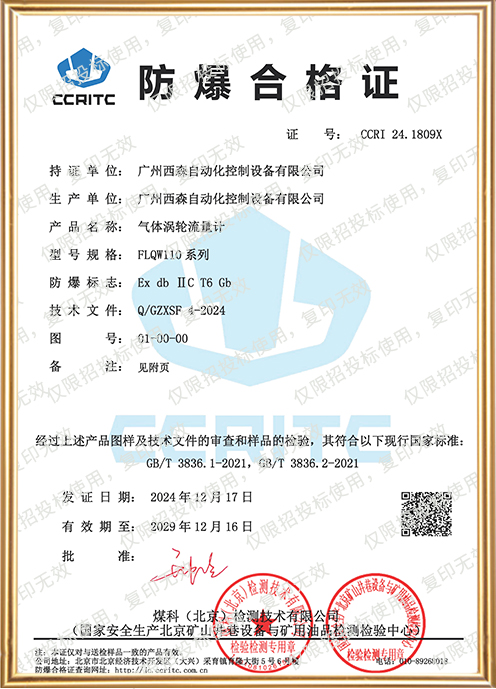 FLQW110氣體渦輪流量計防爆證書(shū)