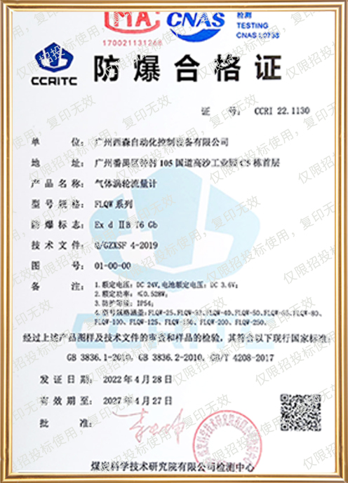 FLQW210氣體渦輪流量計防爆證書(shū)