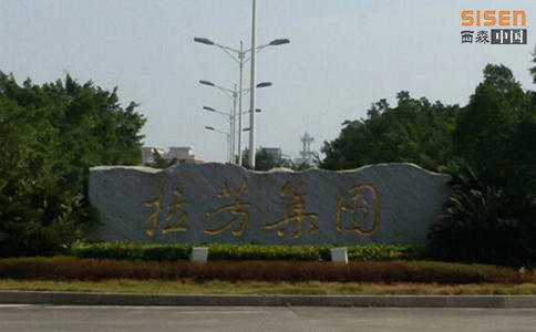 拉芳集團鐘愛(ài)西森