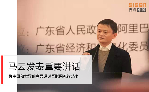西森近距離與會(huì )馬云