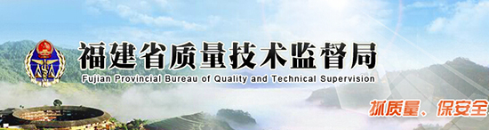 福建省質(zhì)量技術(shù)監督局