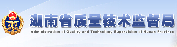 湖南質(zhì)量技術(shù)監督局