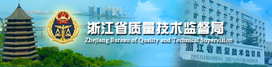 浙江省質(zhì)量技術(shù)監督局