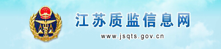 江蘇省質(zhì)量技術(shù)監督局