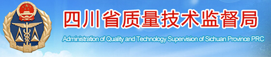 四川省質(zhì)量技術(shù)監督局