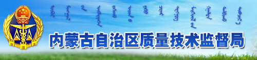 內蒙古質(zhì)量技術(shù)監督局