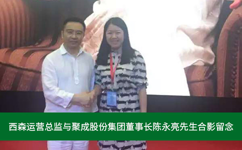 西森運營(yíng)總監與聚成股份集團.jpg